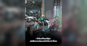 1 ชั่วโมงที่แอปเงียบ แต่เสียงของไรเดอร์ดังขึ้นกว่าที่เคย