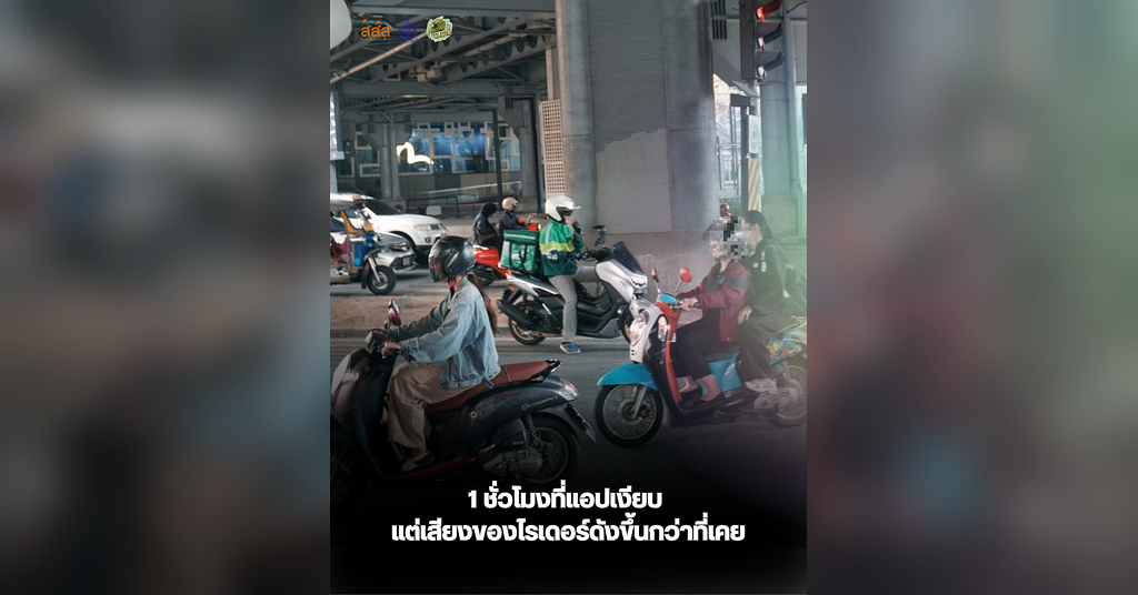 1 ชั่วโมงที่แอปเงียบ แต่เสียงของไรเดอร์ดังขึ้นกว่าที่เคย