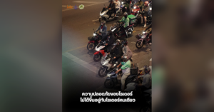 ความปลอดภัยของไรเดอร์ ไม่ได้ขึ้นอยู่กับไรเดอร์คนเดียว