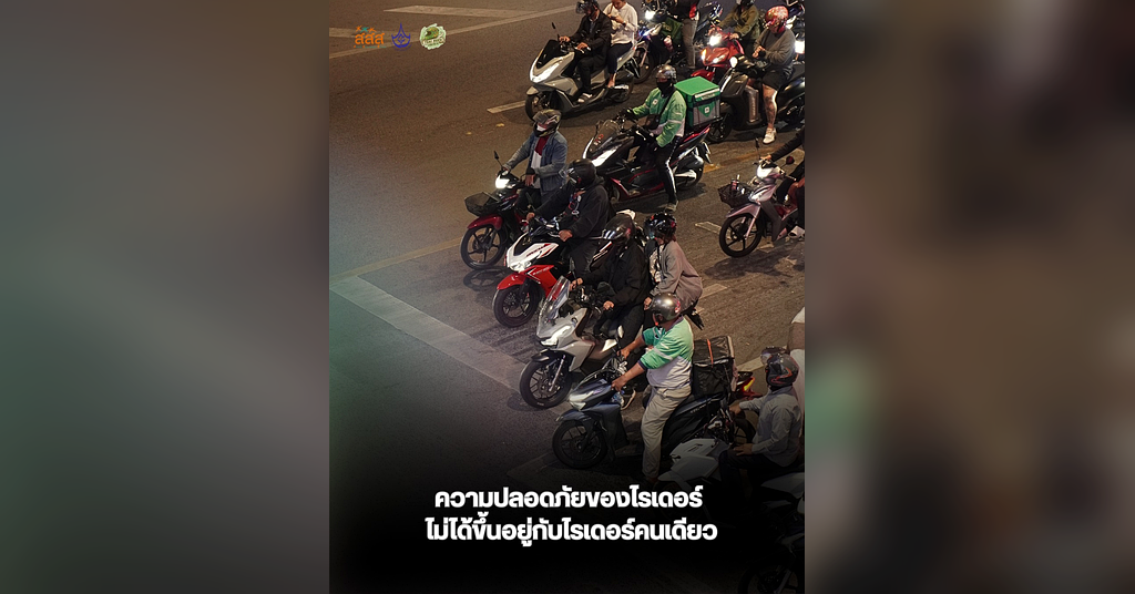 ความปลอดภัยของไรเดอร์ ไม่ได้ขึ้นอยู่กับไรเดอร์คนเดียว