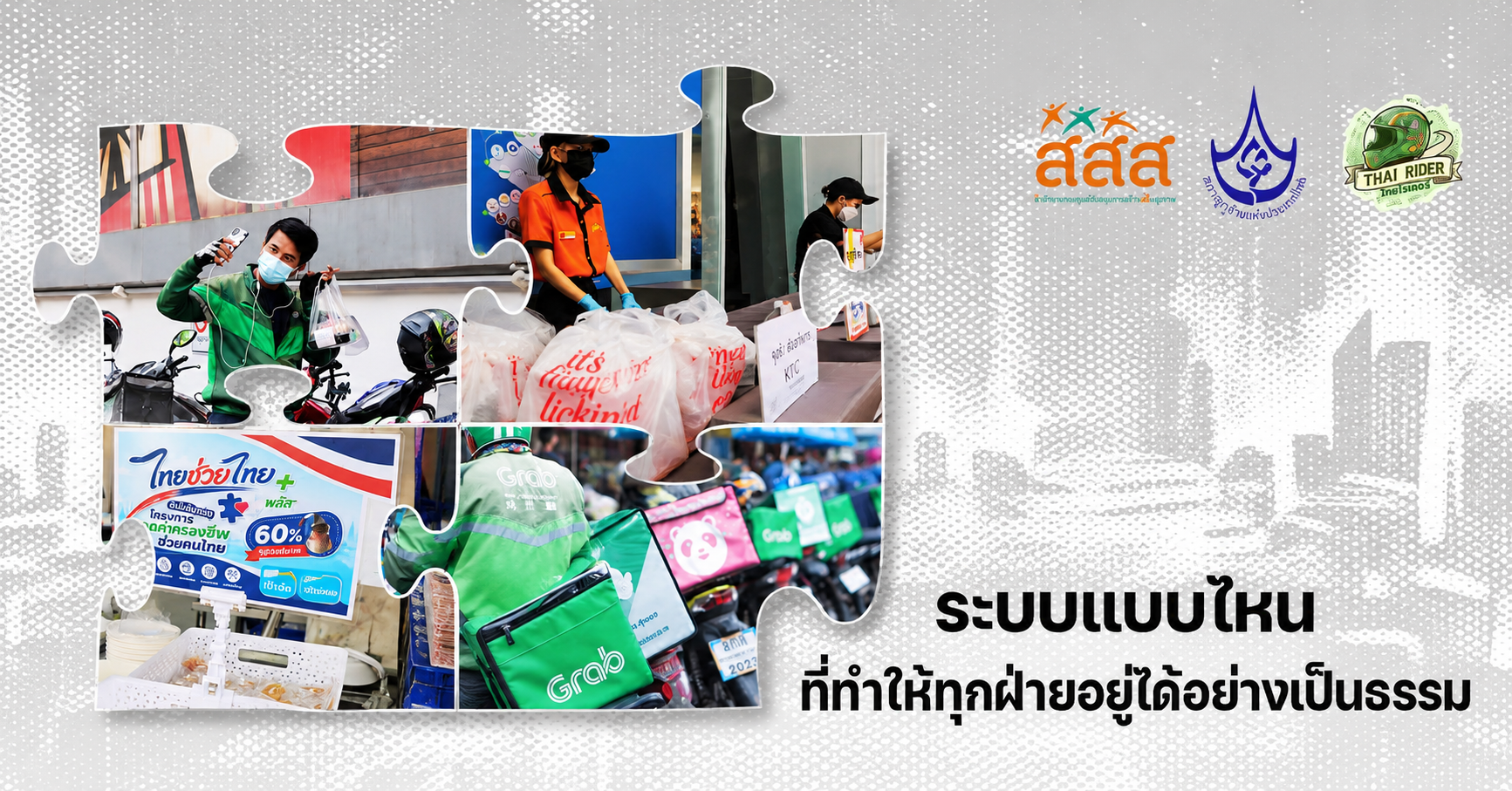 ถ้าอยากได้ระบบเดลิเวอรีที่ยั่งยืน เราอาจต้องเริ่มจากการไม่ทิ้งใครไว้ข้างหลัง