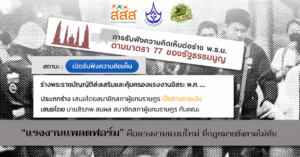 แรงงานแพลตฟอร์ม” คือแรงงานแบบใหม่ ที่กฎหมายยังตามไม่ทัน
