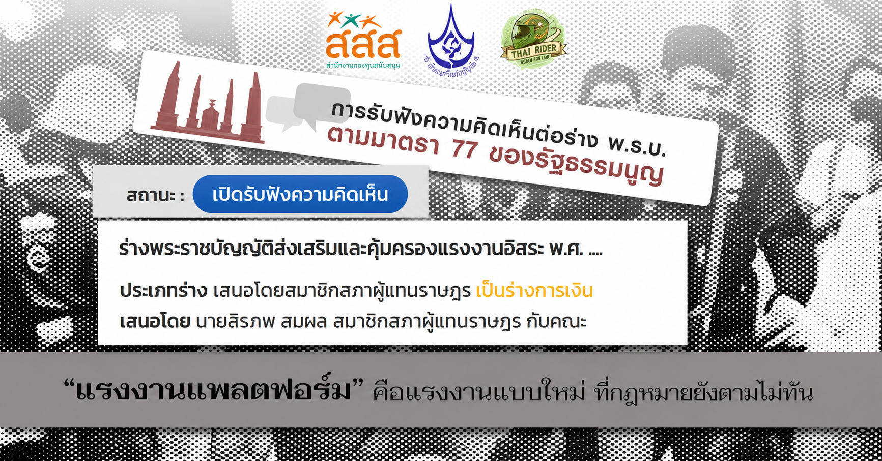 แรงงานแพลตฟอร์ม” คือแรงงานแบบใหม่ ที่กฎหมายยังตามไม่ทัน