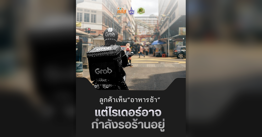 ลูกค้าเห็นว่า “อาหารช้า” แต่บางครั้ง…